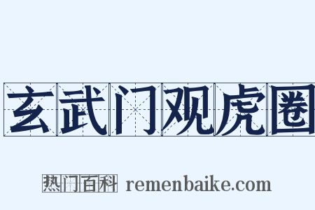 玄武门观虎圈是什么意思的图片